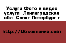 Услуги Фото и видео услуги. Ленинградская обл.,Санкт-Петербург г.